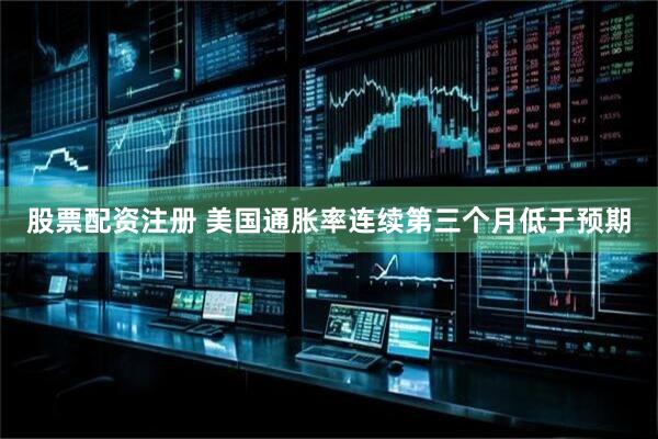 股票配资注册 美国通胀率连续第三个月低于预期